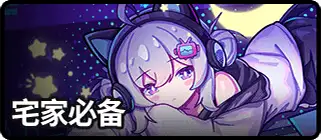 宅家必备