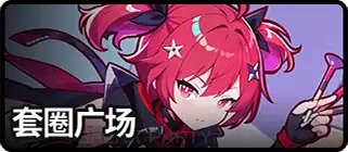 套圈广场