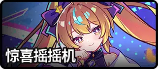 惊喜摇摇机