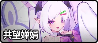 共望婵娟