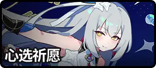 心选祈愿
